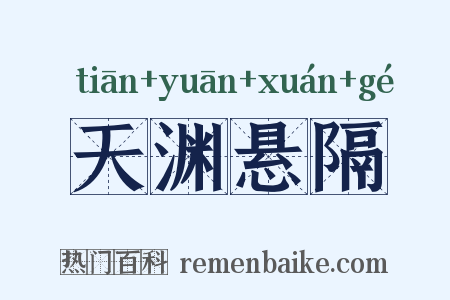 天渊悬隔是什么意思的图片